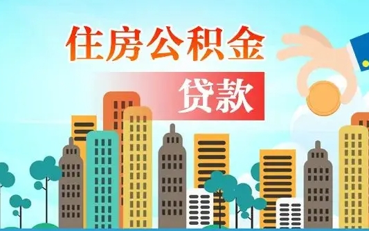 府谷离职后离职公积金多久可以取（离职公积金多久可以全部提取吗）